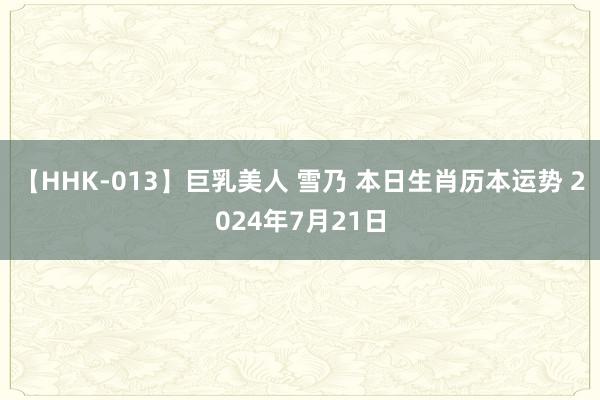 【HHK-013】巨乳美人 雪乃 本日生肖历本运势 2024年7月21日