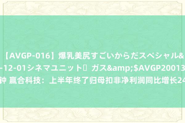 【AVGP-016】爆乳美尻すごいからだスペシャル</a>2007-12-01シネマユニット・ガス&$AVGP200130分钟 赢合科技：上半年终了归母扣非净利润同比增长24.04%，本事立异推动人人化程度