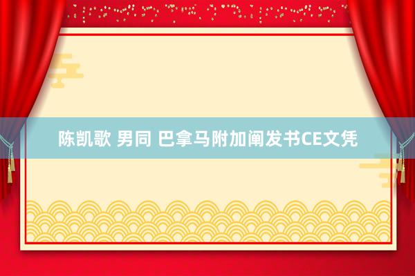 陈凯歌 男同 巴拿马附加阐发书CE文凭