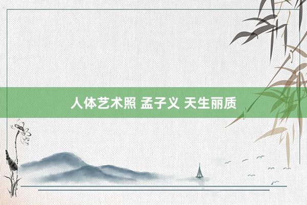 人体艺术照 孟子义 天生丽质