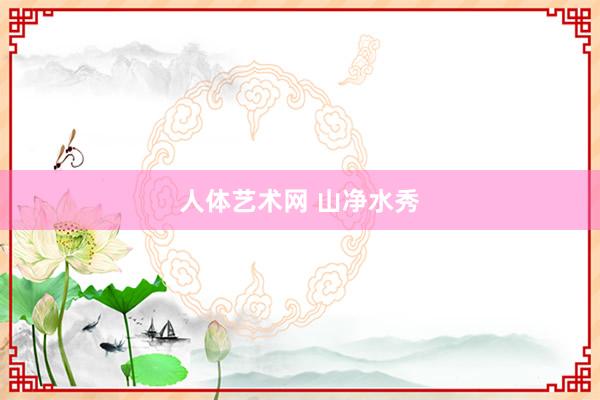 人体艺术网 山净水秀