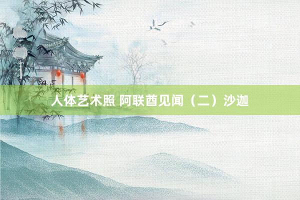 人体艺术照 阿联酋见闻（二）沙迦
